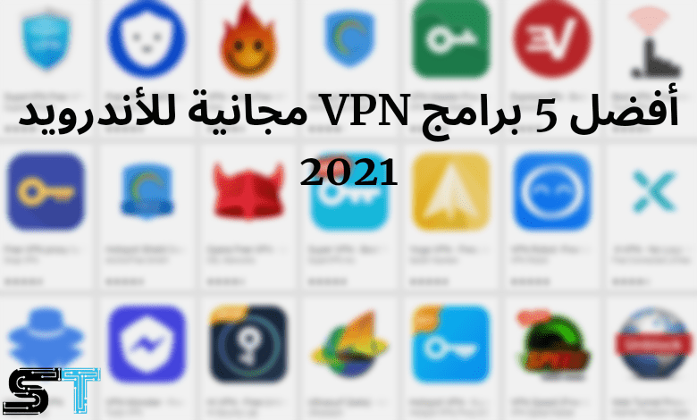 افضل 5 برامج VPN مجانيه للاندرويد 2021